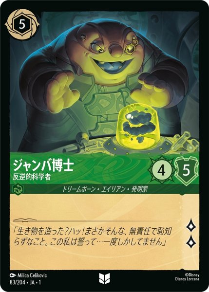 画像1: ジャンバ博士-反逆的科学者【UC】｛JA1-083/204｝ (1)