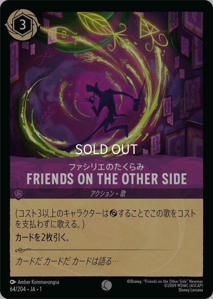 画像1: (foil)ファシリエのたくらみ-FRIENDS ON THE OTHER SIDE【C】｛JA1-064/204｝ (1)