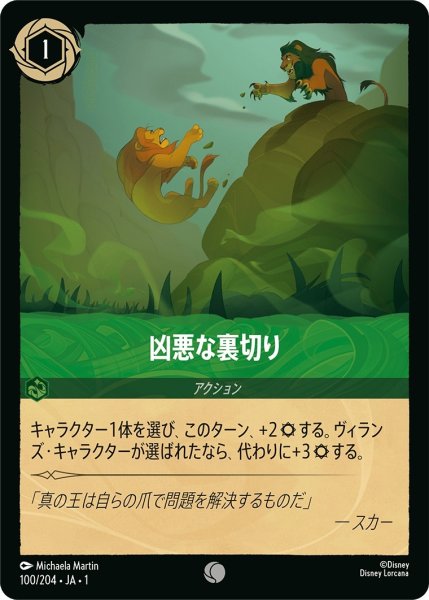 画像1: 巨悪な裏切り【C】｛JA1-100/204｝ (1)