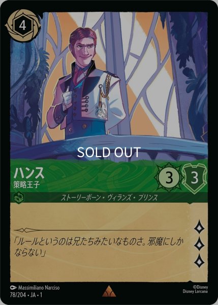 画像1: (foil)ハンス-策略王子【R】｛JA1-078/204｝ (1)