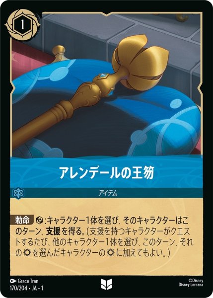 画像1: アレンデールの王笏【UC】｛JA1-170/204｝ (1)