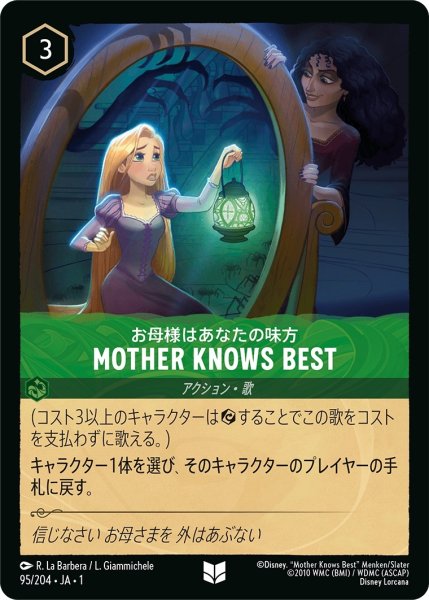 画像1: お母様はあなたの味方-MOTHER KNOWS BEST【UC】｛JA1-095/204｝ (1)