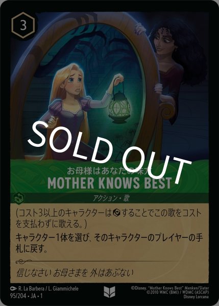 画像1: (foil)お母様はあなたの味方-MOTHER KNOWS BEST【UC】｛JA1-095/204｝ (1)