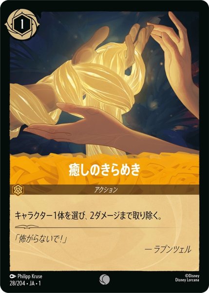 画像1: 癒しのきらめき【C】｛JA1-028/204｝ (1)