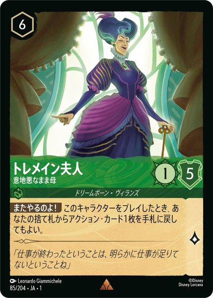 画像1: (foil)トレメイン夫人-意地悪なまま母【R】｛JA1-085/204｝ (1)