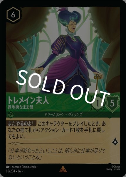 画像1: (foil)トレメイン夫人-意地悪なまま母【R】{JA1-085/204} (1)