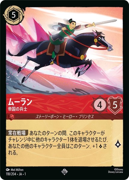 画像1: ムーラン-帝国の兵士【SR】｛JA1-118/204｝ (1)