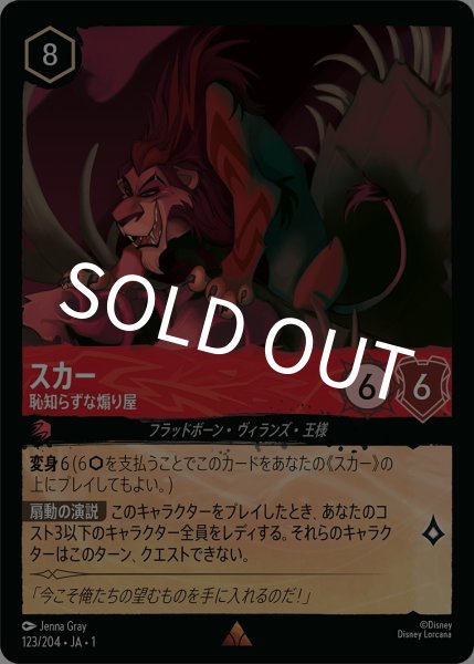 画像1: (foil)スカー-恥知らずな煽り屋【R】｛JA1-123/204｝ (1)