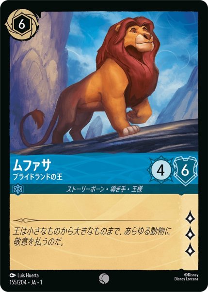 画像1: ムファサ-プライドランドの王【C】｛JA1-155/204｝ (1)