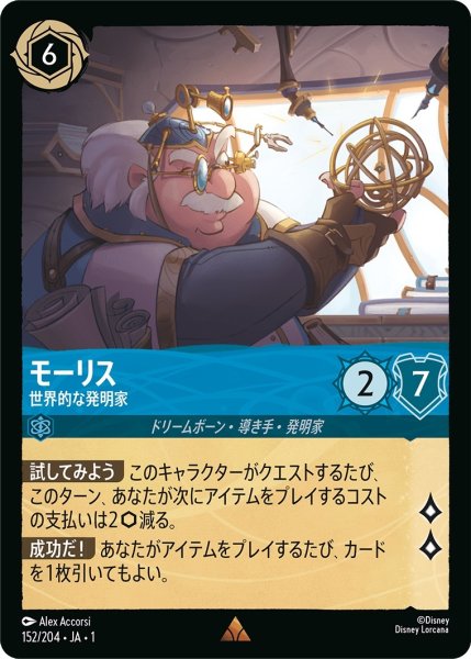 画像1: モーリス-世界的な発明家【R】｛JA1-152/204｝ (1)