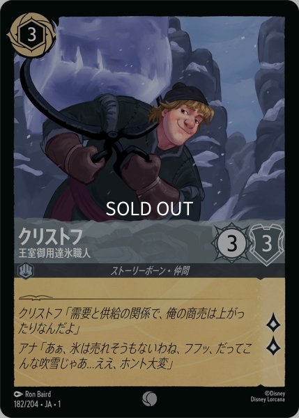 画像1: (foil)クリストフ-王室御用達氷職人【C】｛JA1-182/204｝ (1)