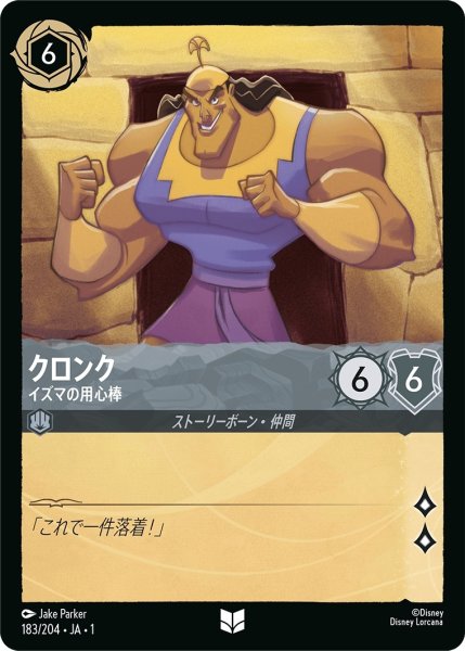 画像1: クロンク-イズマの用心棒【UC】｛JA1-183/204｝ (1)