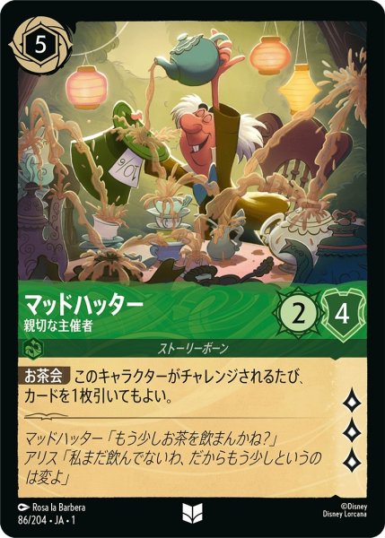 画像1: マッドハッター-親切な主催者【UC】｛JA1-086/204｝ (1)