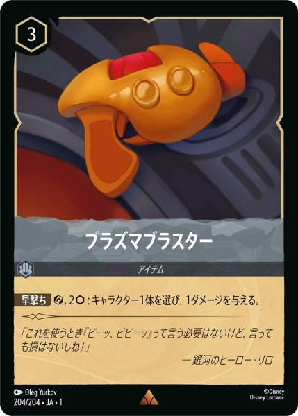 画像1: プラズマブラスター【R】｛JA1-204/204｝ (1)