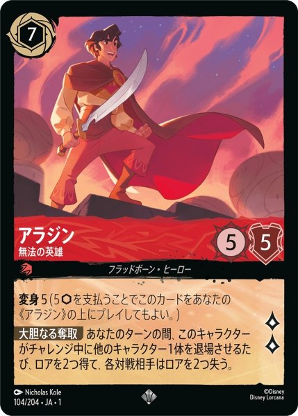 画像1: (foil)アラジン-無法の英雄【SR】｛JA1-104/204｝ (1)