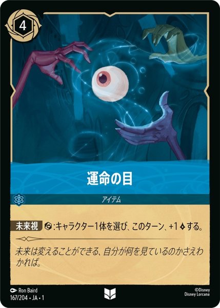 画像1: 運命の目【UC】｛JA1-167/204｝ (1)