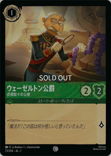 画像1: (foil)ウェーゼルトン公爵-虎視眈々の公使【C】｛JA1-073/204｝ (1)