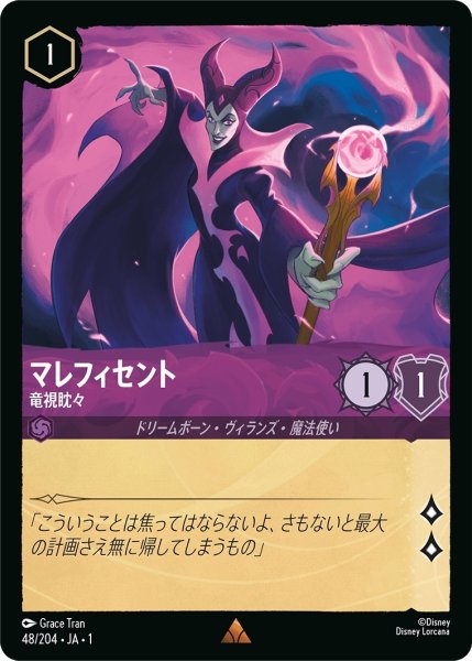 画像1: マレフィセント-竜視眈々【R】｛JA1-048/204｝ (1)