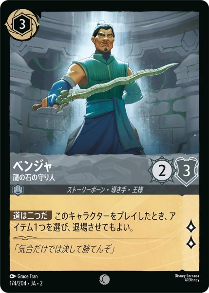 画像1: (foil)ベンジャ-龍の石の守り人【C】｛JA2-174/204｝ (1)