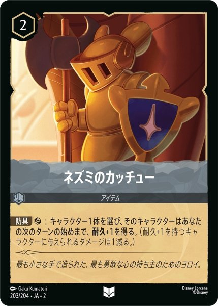 画像1: ネズミのカッチュー【UC】｛JA2-203/204｝ (1)