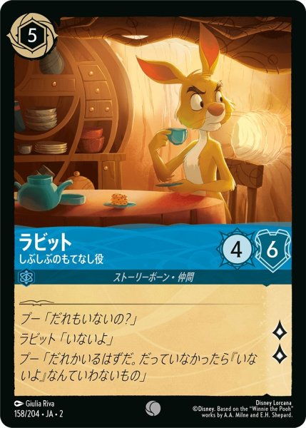 画像1: (foil)ラビット-しぶしぶのもてなし役【C】｛JA2-158/204｝ (1)