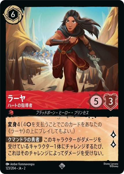 画像1: ラーヤ-ハートの指導者【SR】｛JA2-123/204｝ (1)