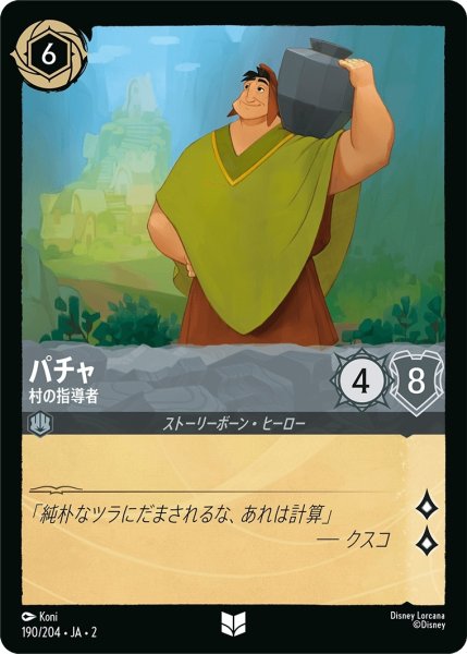 画像1: (foil)パチャ-村の指導者【UC】｛JA2-190/204｝ (1)