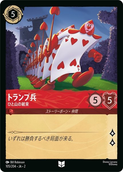 画像1: トランプ兵-ひと山の紙束【UC】｛JA2-105/204｝ (1)