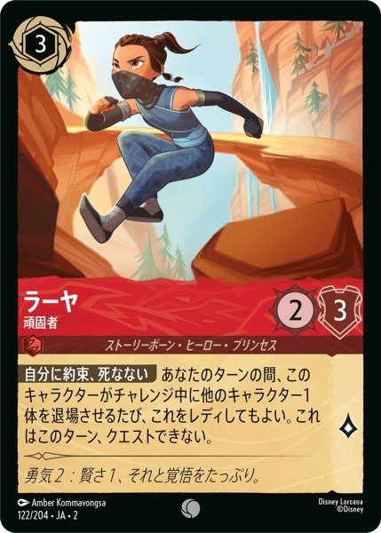 画像1: (foil)ラーヤ-頑固者【C】｛JA2-122/204｝ (1)