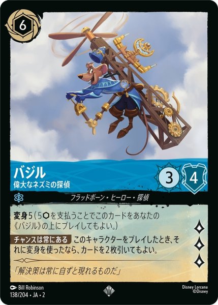 画像1: (foil)バジル-偉大なネズミの探偵【SR】｛JA2-138/204｝ (1)