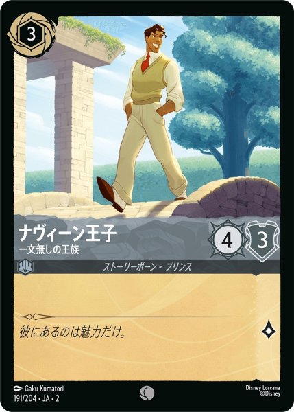 画像1: (foil)ナヴィーン王子-一文無しの王族【C】｛JA2-191/204｝ (1)