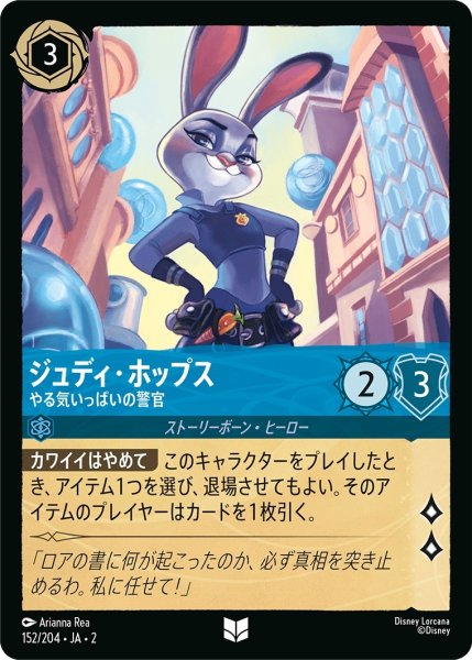 画像1: ジュディ・ホップス-やる気いっぱいの警官【UC】｛JA2-152/204｝ (1)