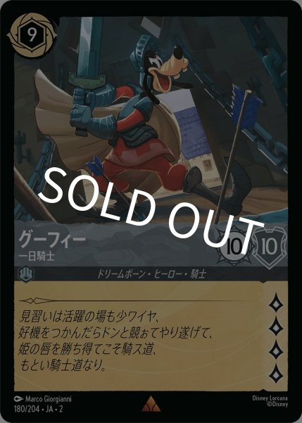 画像1: (foil)グーフィー-一日騎士【R】{JA2-180/204} (1)