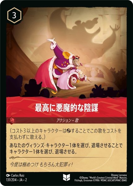 画像1: (foil)最高に悪魔的な陰謀【UC】｛JA2-131/204｝ (1)