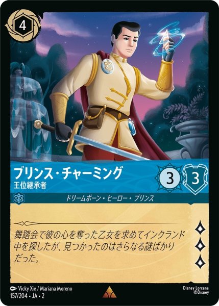 画像1: (foil)プリンス・チャーミング-王位継承者【R】｛JA2-157/204｝ (1)