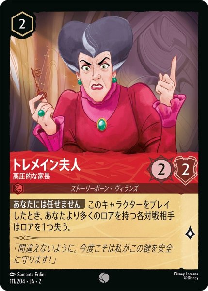 画像1: トレメイン夫人-高圧的な家長【C】｛JA2-111/204｝ (1)