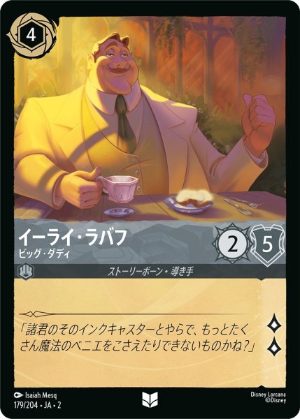 画像1: イーライ・ラバフ-ビッグ・ダディ【UC】｛JA2-179/204｝ (1)