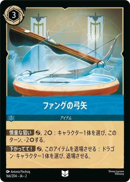 画像1: ファングの弓矢【UC】｛JA2-166/204｝ (1)