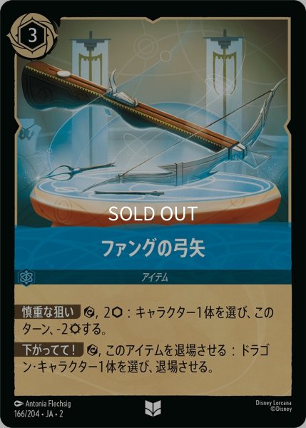 画像1: (foil)ファングの弓矢【UC】｛JA2-166/204｝ (1)