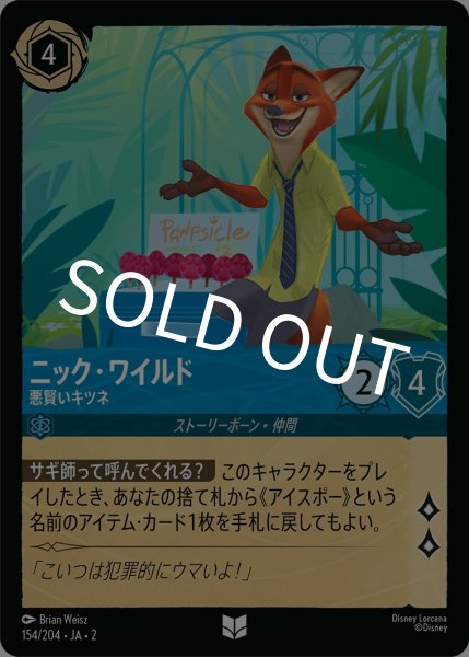 画像1: (foil)ニック・ワイルド-悪賢いキツネ【UC】｛JA2-154/204｝ (1)