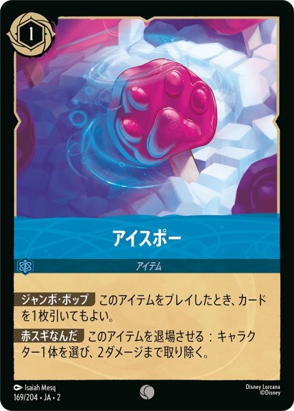 画像1: アイスポー【C】｛JA2-169/204｝ (1)