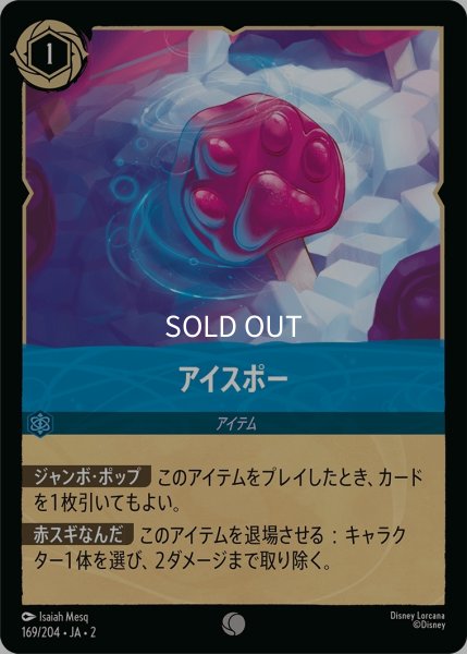 画像1: (foil)アイスポー【C】｛JA2-169/204｝ (1)