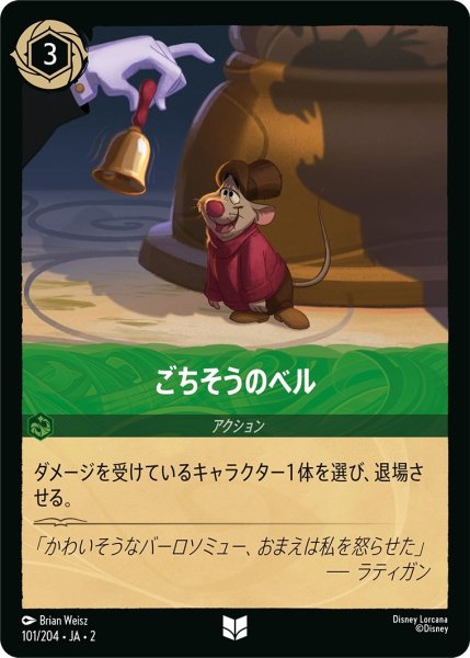 画像1: ごちそうのベル【UC】｛JA2-101/204｝ (1)