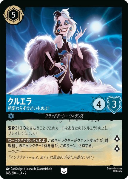 画像1: (foil)クルエラ-相変わらずひどいものよ！【UC】｛JA2-145/204｝ (1)
