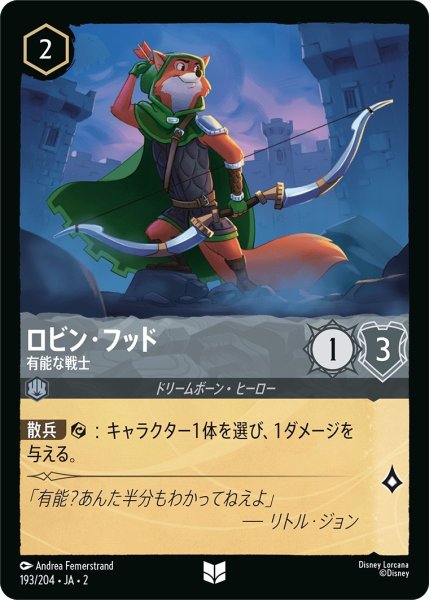 画像1: (foil)ロビン・フッド-有能な戦士【UC】｛JA2-193/204｝ (1)