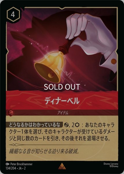 画像1: (foil)ディナーベル【R】｛JA2-134/204｝ (1)