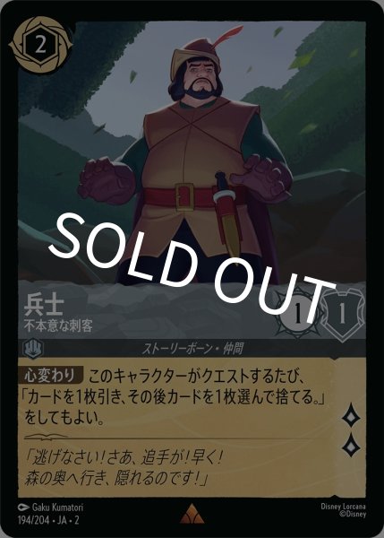 画像1: (foil)兵士-不本意な刺客【R】｛JA2-194/204｝ (1)