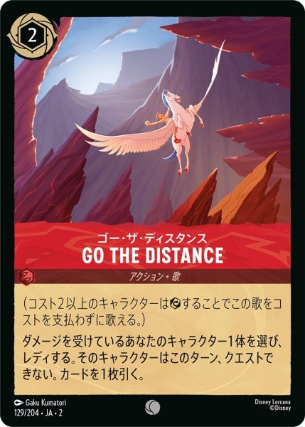 画像1: ゴー・ザ・ディスタンス-GO THE DISTANCE【C】｛JA2-129/204｝ (1)