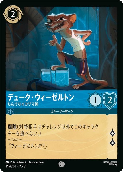画像1: (foil)デューク・ウィーゼルトン-ちんけなイカサマ師【C】｛JA2-146/204｝ (1)