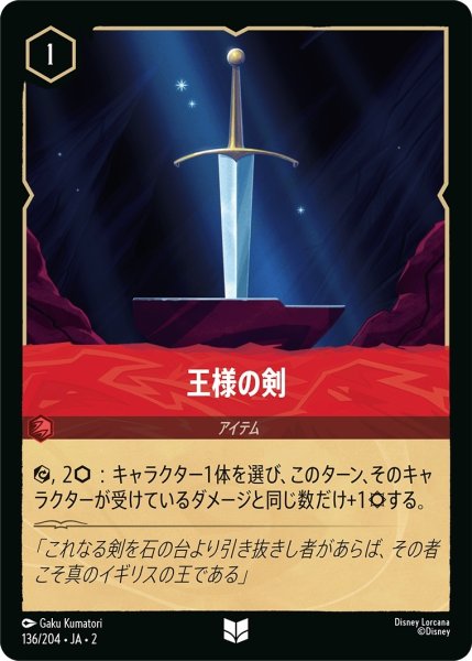画像1: (foil)王様の剣【UC】｛JA2-136/204｝ (1)